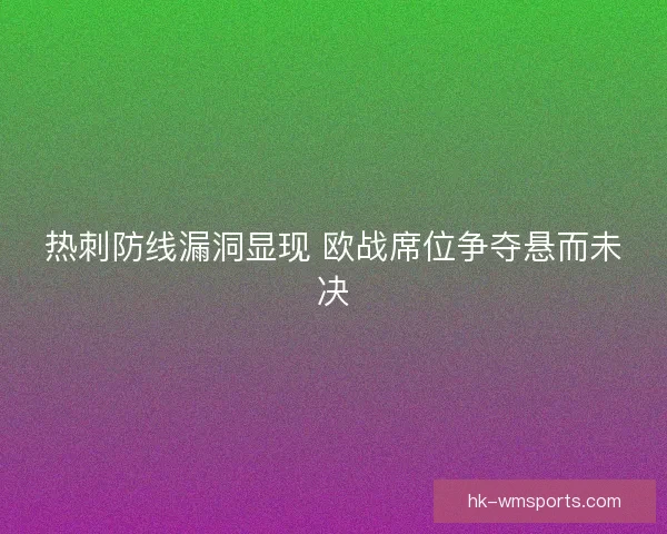 热刺防线漏洞显现 欧战席位争夺悬而未决